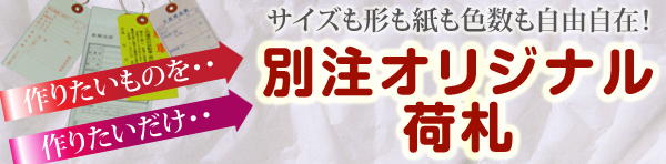 荷札の別注製品のご注文はこちらから