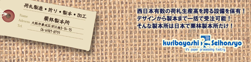 荷札・折り・製本・加工　デザイン～一括で請負います。