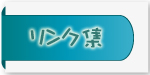 リンク集