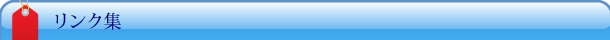 リンク集