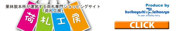栗林製本所が運営する荷札ショッピングサイト「荷札工房」はこちら