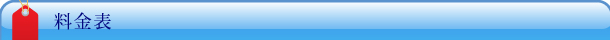 料金表