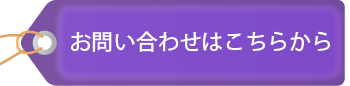 お問い合わせはこちらから
